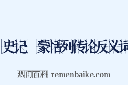 史记·蒙恬列传论反义词是什么意思的图片